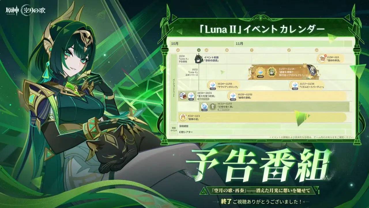 原神　LunaII　消えた月光に想いを馳せて　予告番組　イベントスケジュール