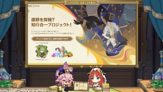 原神　LunaII　消えた月光に想いを馳せて　予告番組　大型イベント遺跡を探検？知行合一プロジェクト！