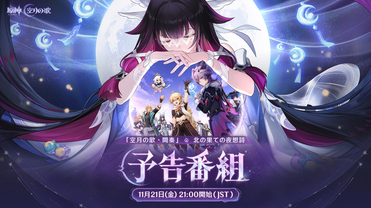 原神 LunaIII　北の果ての夜想詩　予告番組