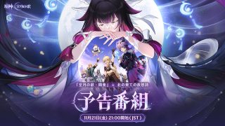 原神 LunaIII　北の果ての夜想詩　予告番組