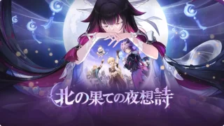 原神 LunaIII　北の果ての夜想詩