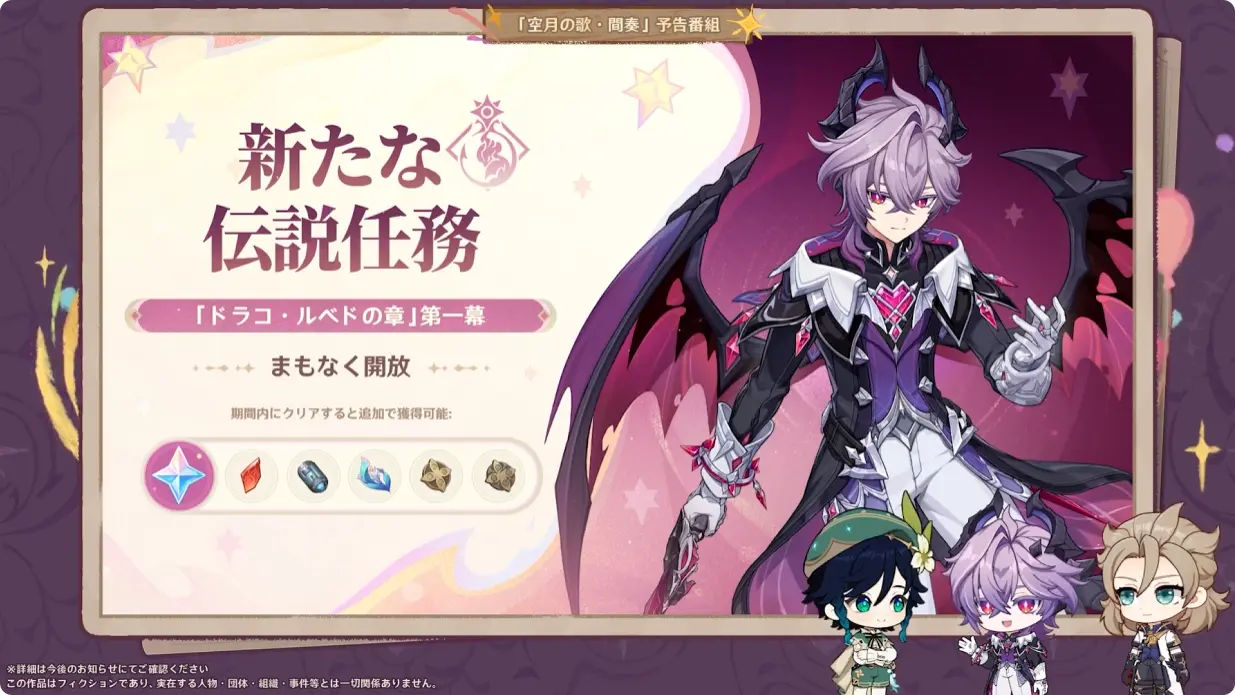 原神 LunaIII　北の果ての夜想詩　予告番組　ドゥリン伝説任務