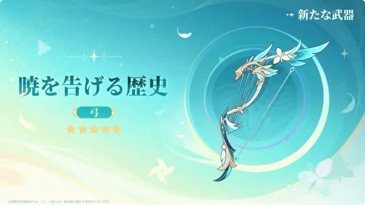 原神 LunaIII　北の果ての夜想詩　予告番組　ウェンティ新モチーフ武器