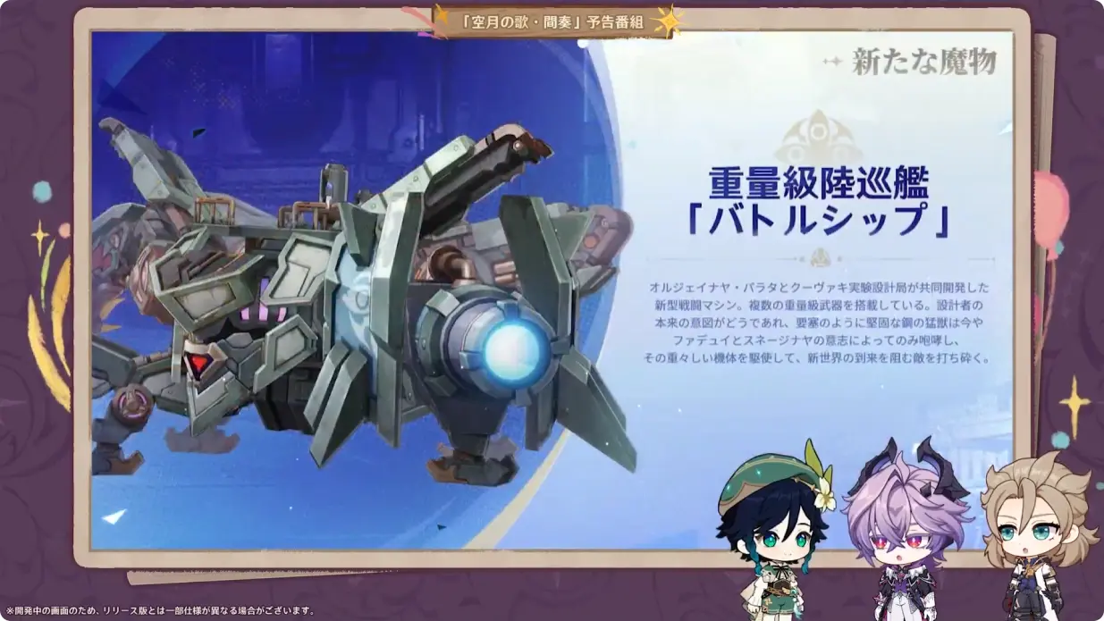 原神 LunaIII　北の果ての夜想詩　予告番組　新フィールドボス　重量級陸巡艦「バトルシップ」