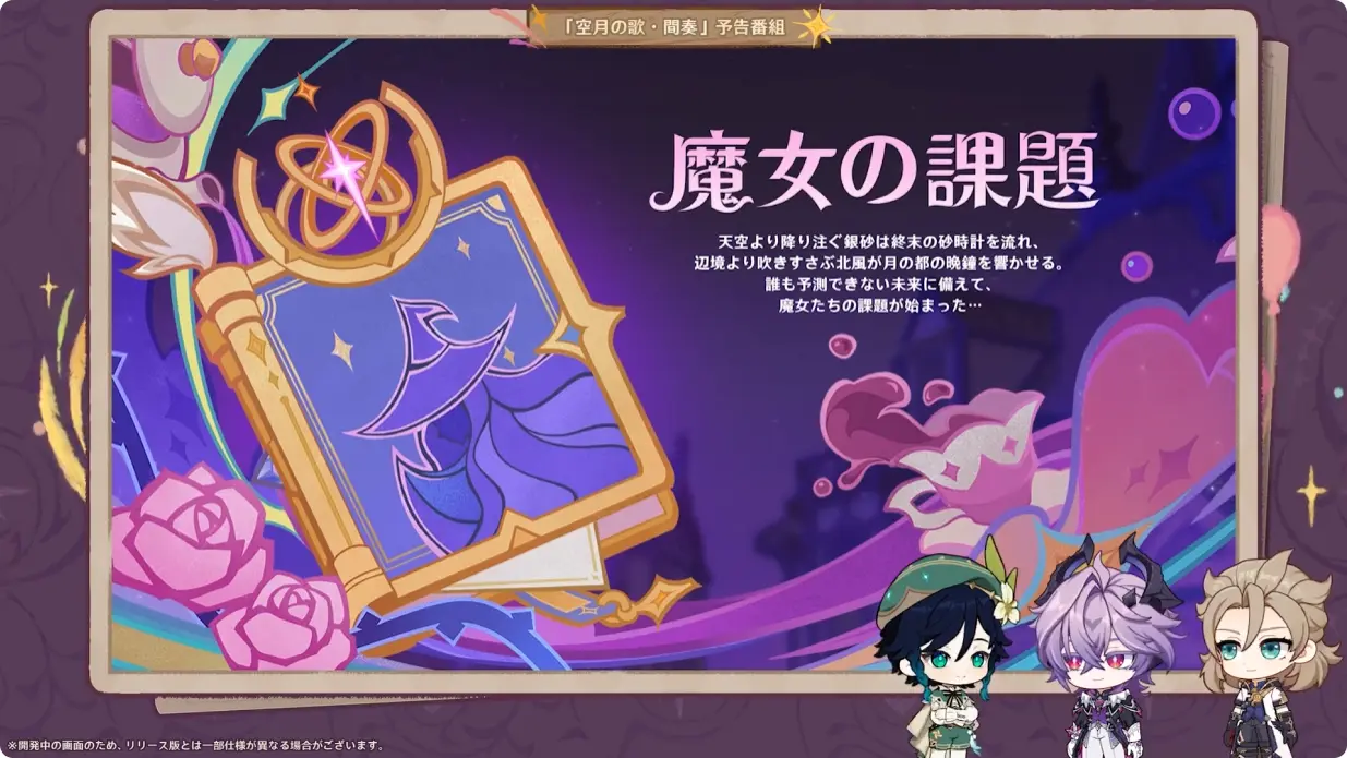 原神 LunaIII　北の果ての夜想詩　予告番組　魔女の課題