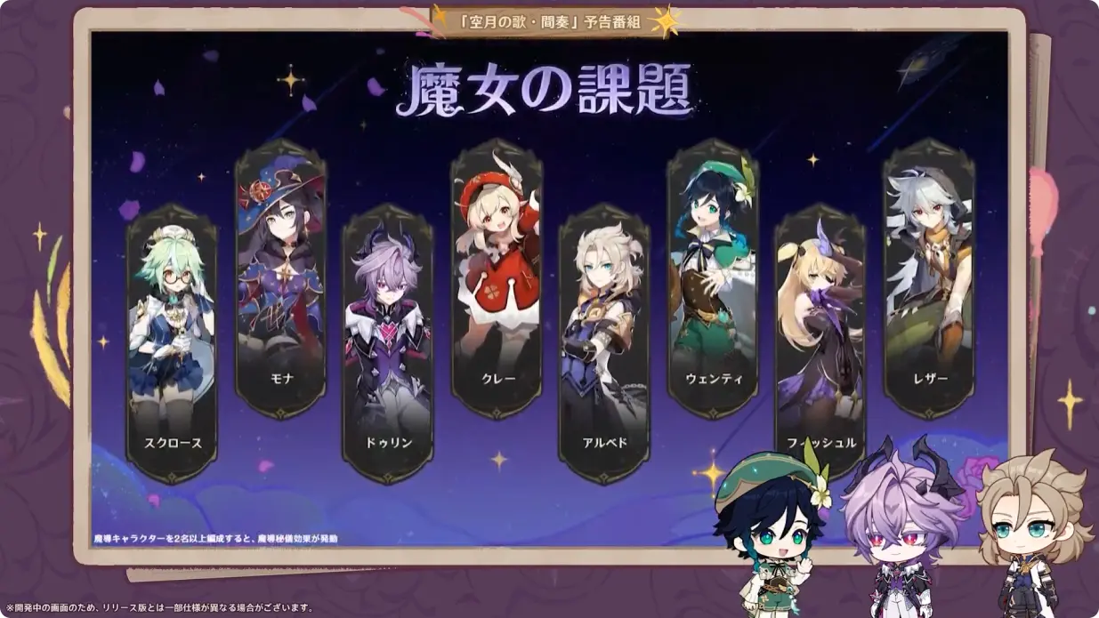 原神 LunaIII　北の果ての夜想詩　予告番組　魔女の課題　対象キャラクター