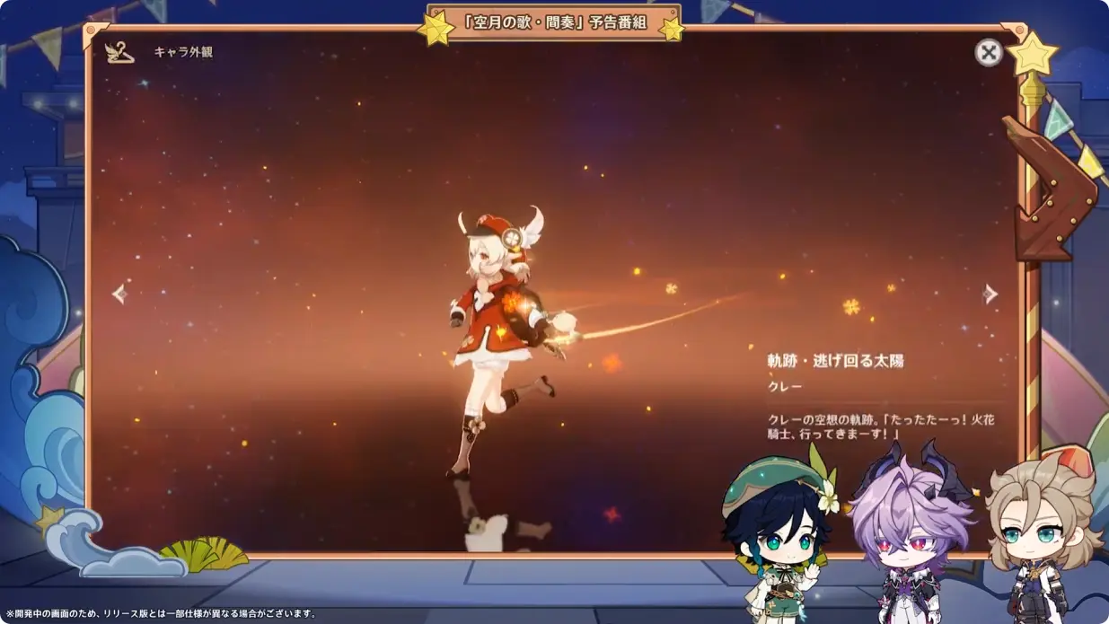 原神 LunaIII　北の果ての夜想詩　予告番組　空想の軌跡　クレー