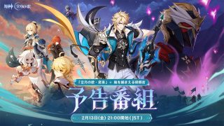 原神 Luna V 風を捕まえる帰郷者　予告番組