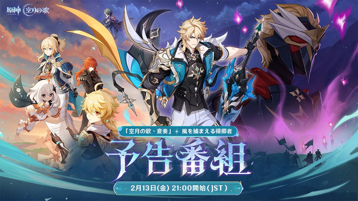 原神 Luna V 風を捕まえる帰郷者　予告番組