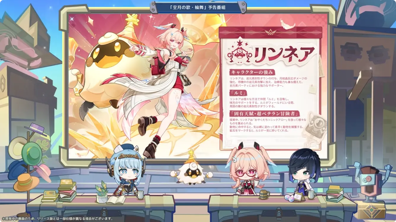 原神　バージョンLuna VI予告番組　リンネア　性能