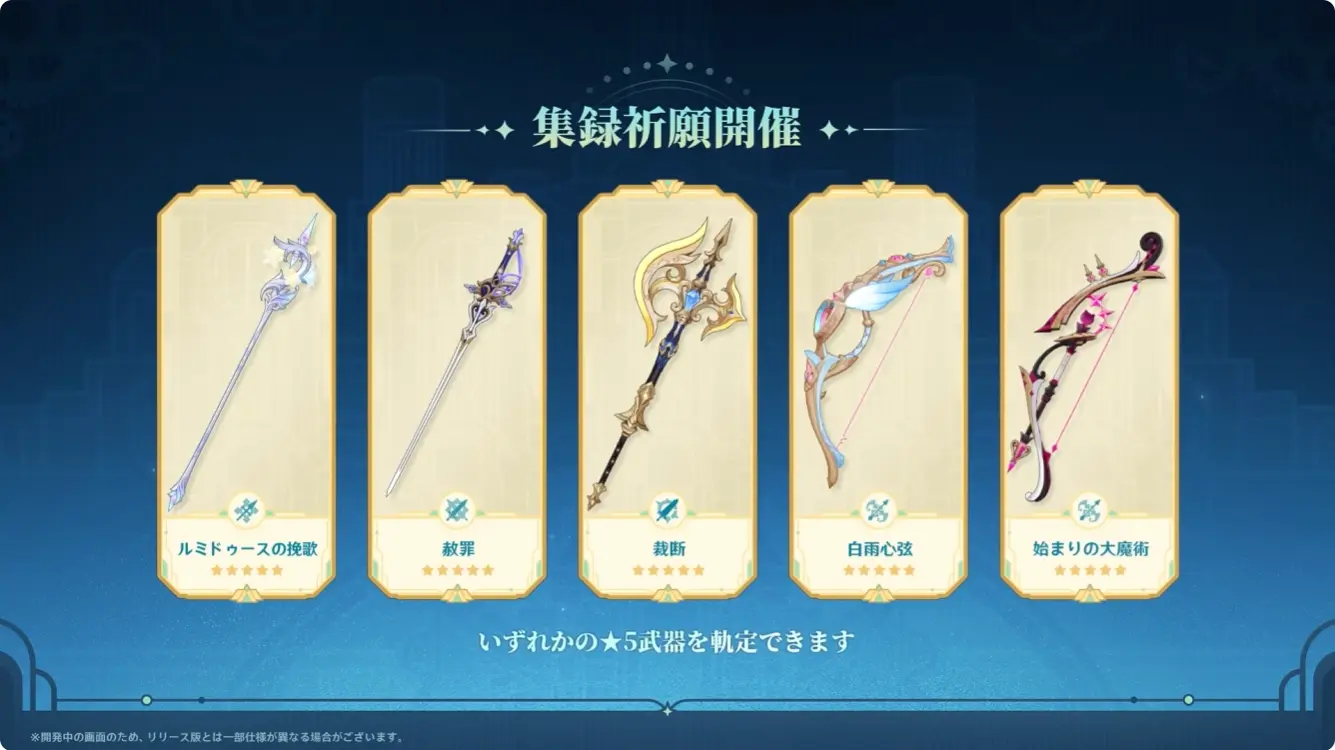 原神　バージョンLuna VI予告番組　　フォンテーヌ集録祈願　　武器