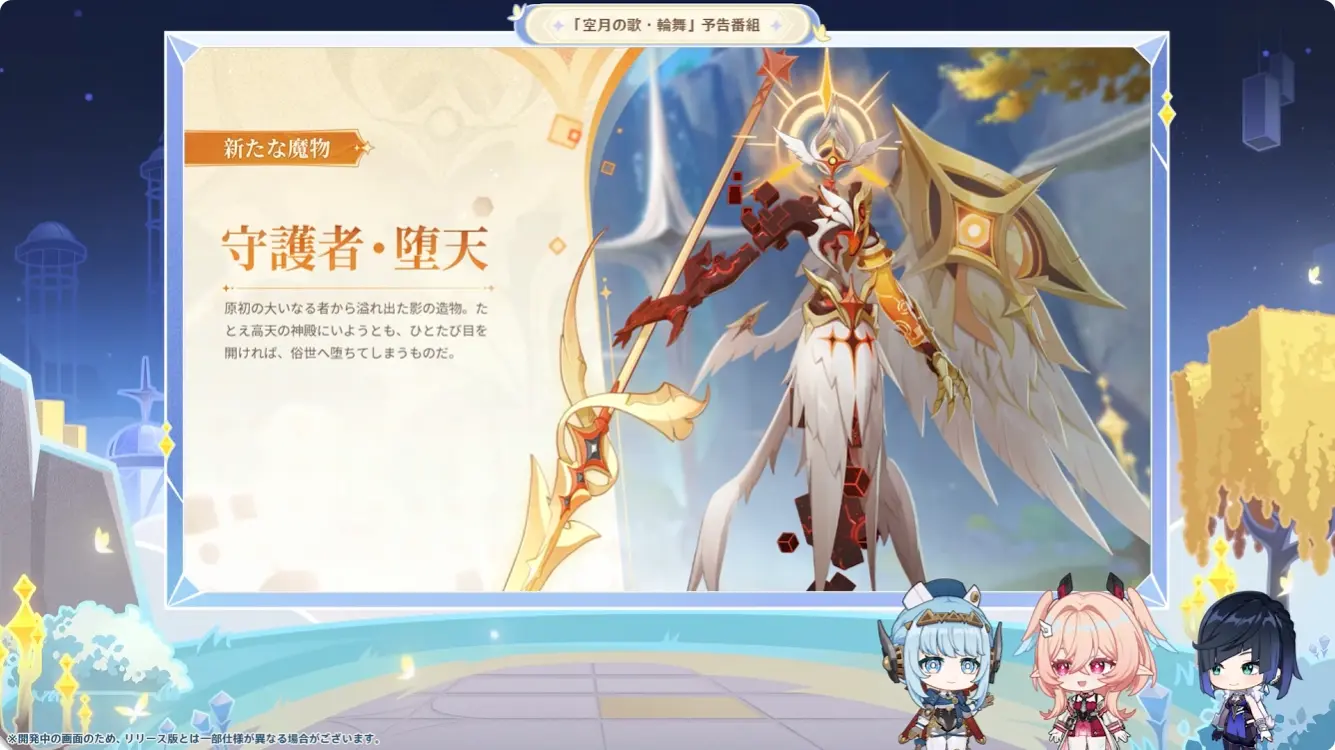 原神　バージョンLuna VI予告番組　新フィールドボス　守護者・堕天