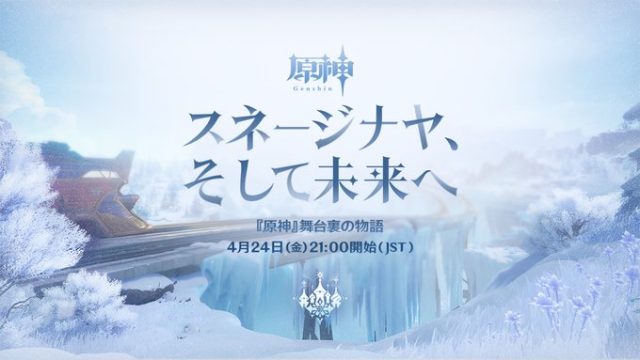 原神　スネージナヤ特別番組　『原神』舞台裏の物語　スネージナヤ、そして未来へ