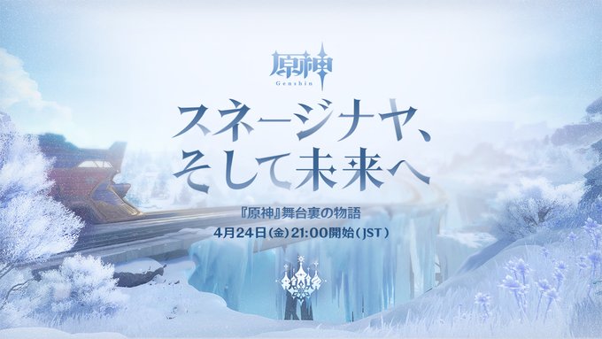 原神　スネージナヤ特別番組　『原神』舞台裏の物語　スネージナヤ、そして未来へ
