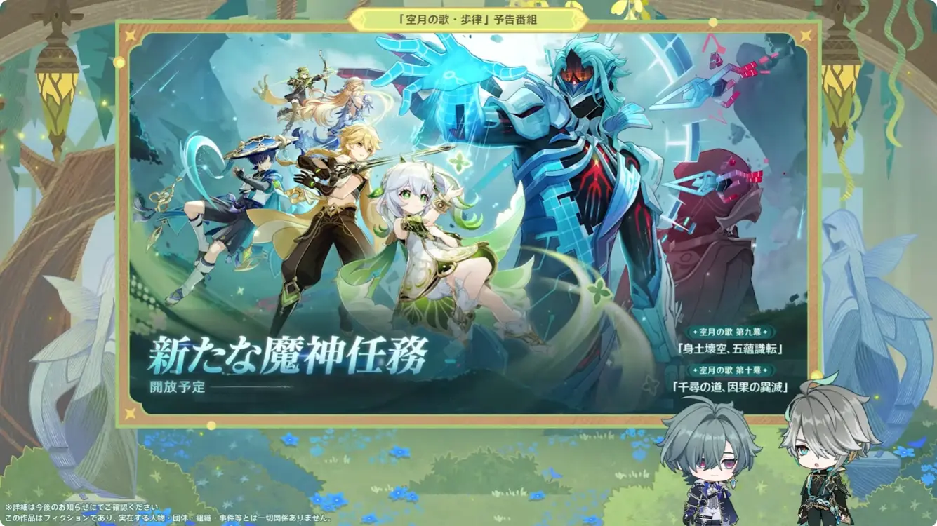 原神　バージョンLunaVII　予告番組　魔神任務