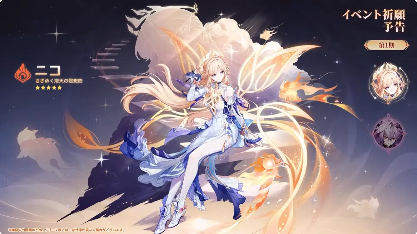 原神　バージョンLunaVII　予告番組　イベント祈願（限定ガチャ）　前期　ニコ・ドゥリン