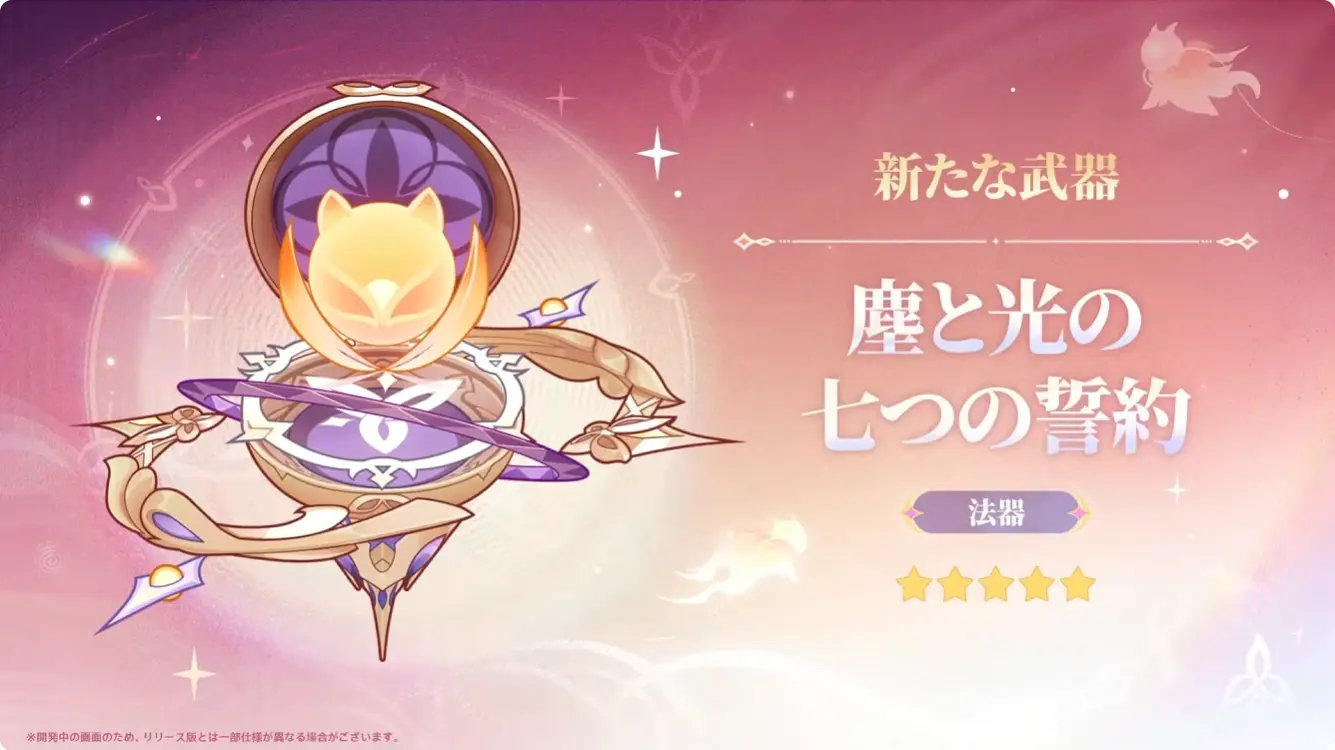 原神　バージョンLunaVII　予告番組　イベント祈願（限定ガチャ）　ニコ　モチーフ武器