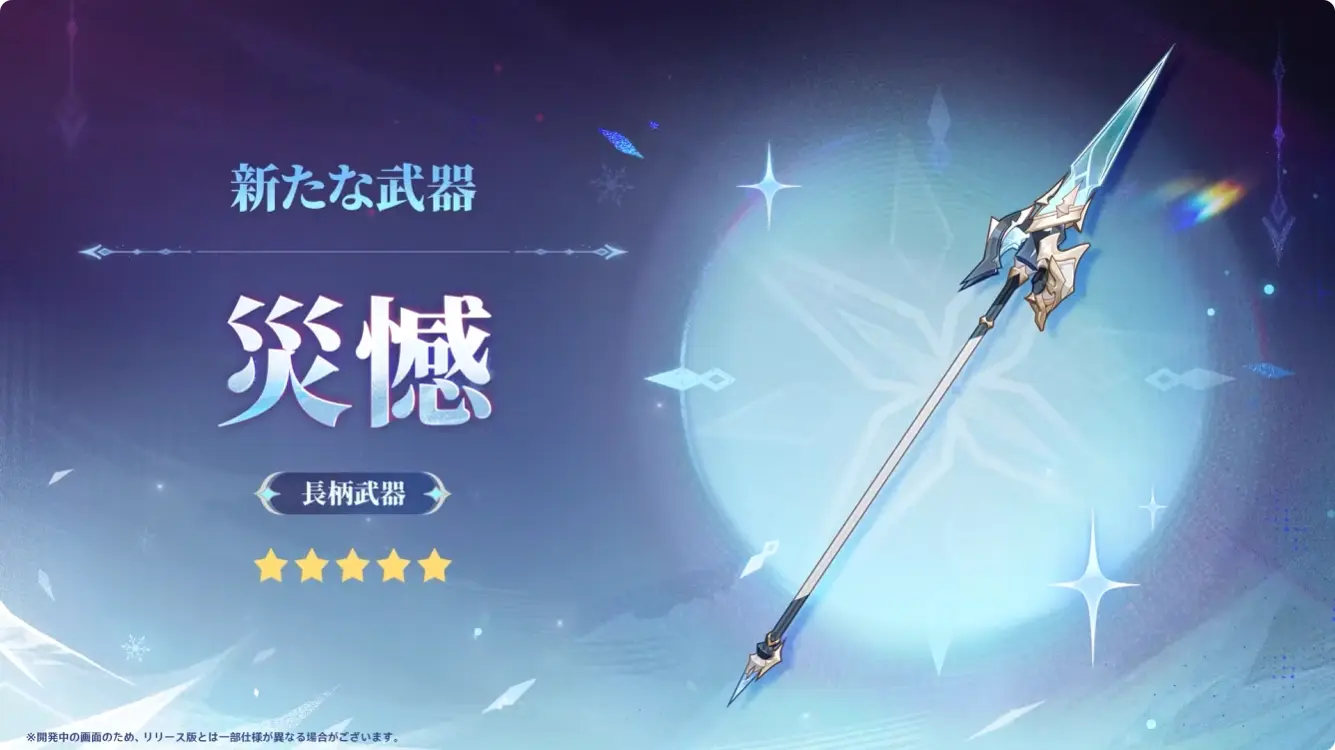 原神　バージョンLunaVII　予告番組　イベント祈願（限定ガチャ）　ローエン　モチーフ武器