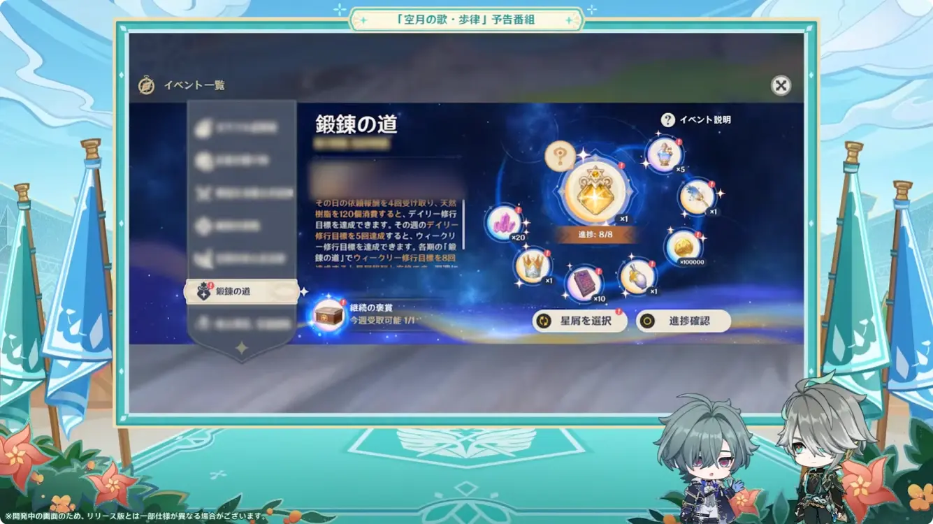 原神　バージョンLunaVII　予告番組　鍛錬の道　継続報酬