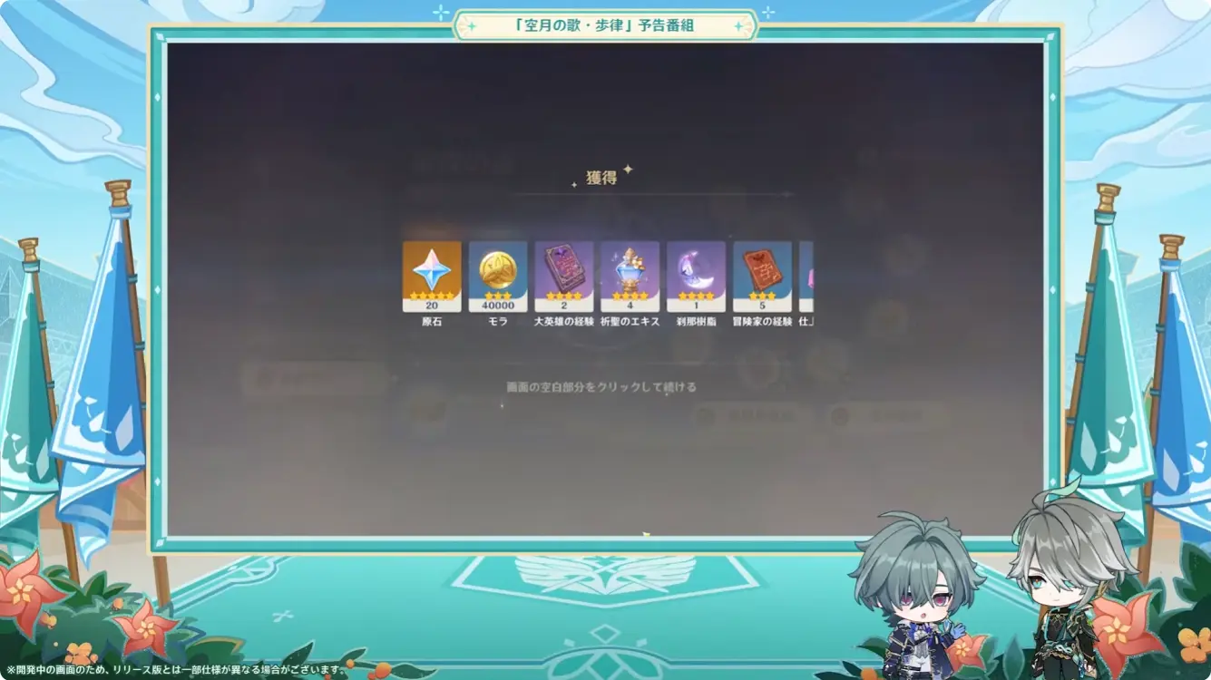 原神　バージョンLunaVII　予告番組　鍛錬の道　継続報酬