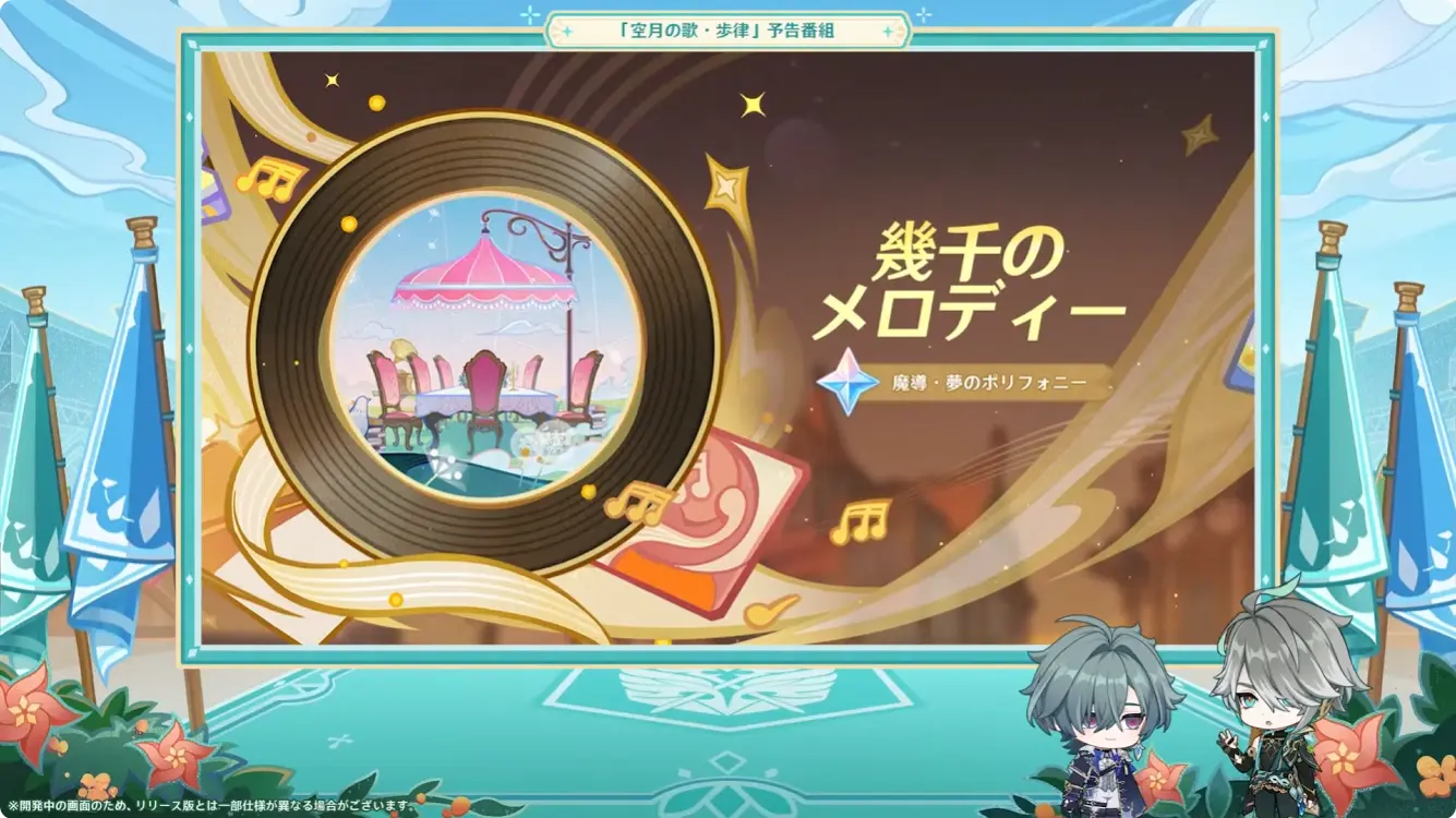原神　バージョンLunaVII　予告番組　幾千のメロディー（音ゲー）　アルバム追加