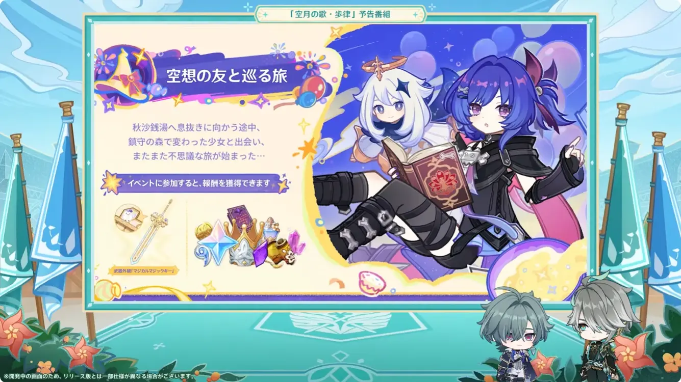 原神　バージョンLunaVII　予告番組　イベント　空想の友と巡る旅