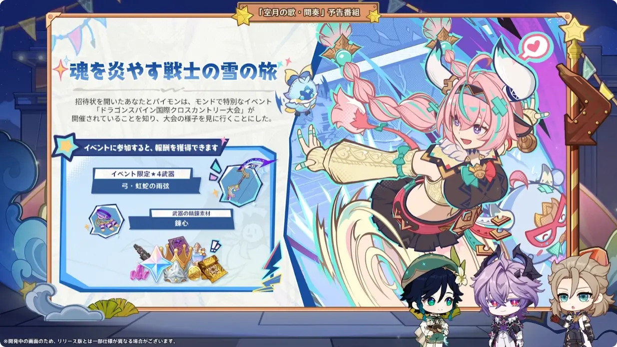原神　LunaIII予告番組　期間限定イベント　魂を燃やす戦士の雪の旅