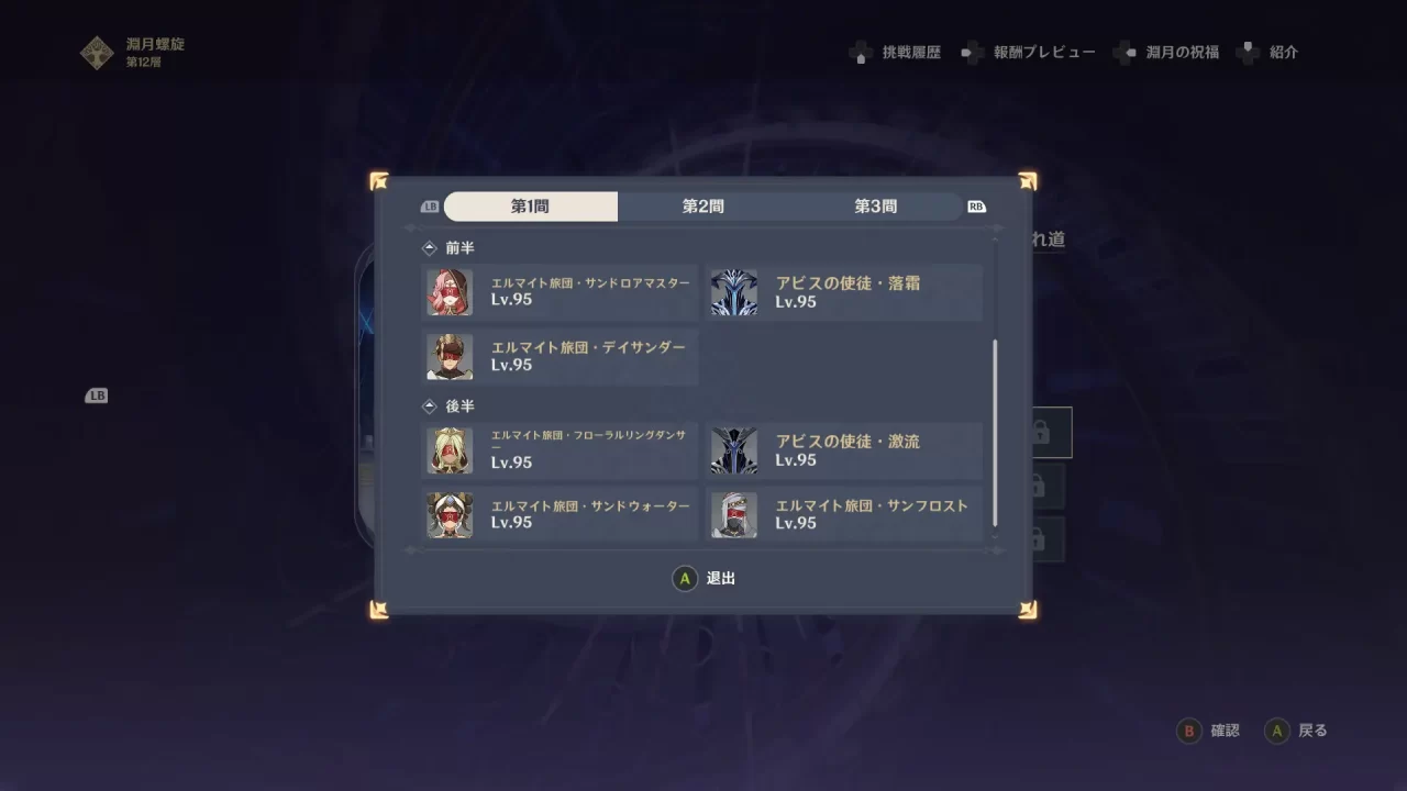原神　深境螺旋　奮勇の月（2023年3月下期）　 12層 第1間　敵構成