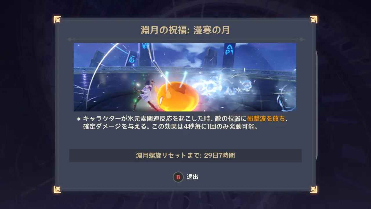 原神 深境螺旋 漫寒の月(2025年4月)祝福