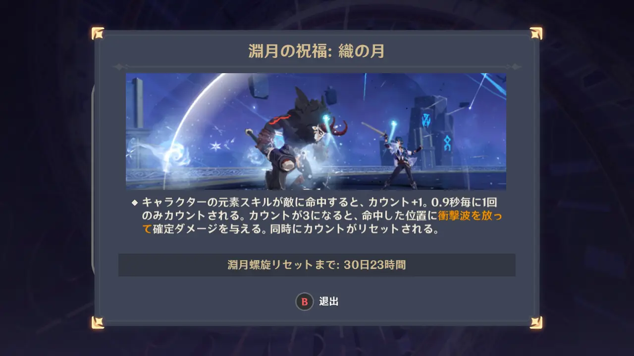 原神 深境螺旋 織の月(2025年5月)祝福