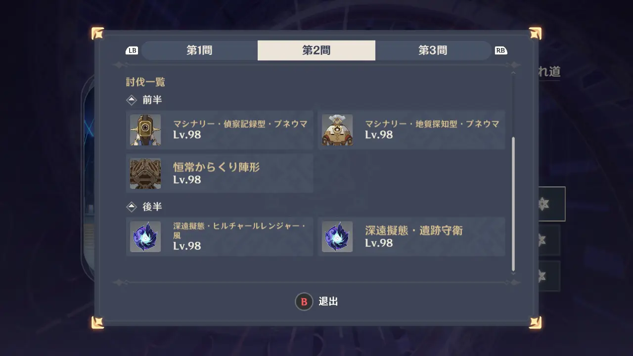 原神 深境螺旋 織の月(2025年5月)第12層2間(12-2) 敵一覧