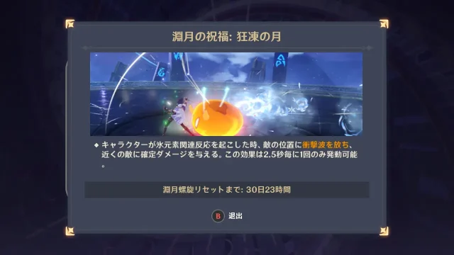 原神　深境螺旋　狂凍の月（2025年7月）祝福