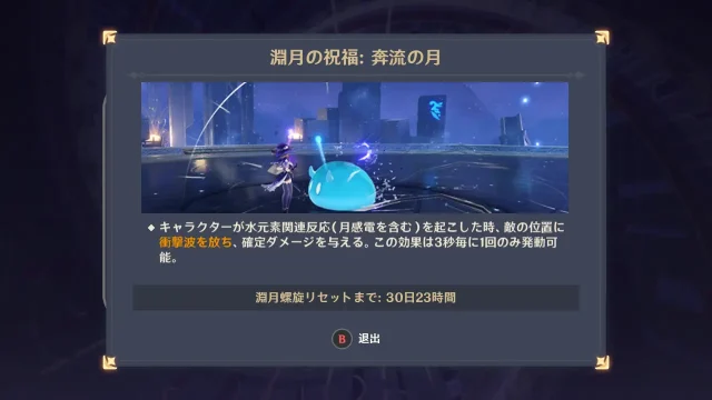 原神　深境螺旋　奔流の月（2025年8月）祝福