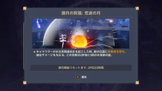 原神 深境螺旋 荒波の月(2025年9月)祝福