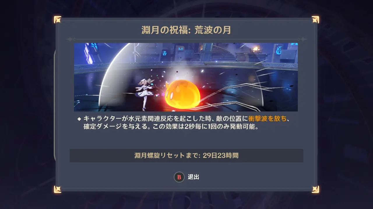 原神　深境螺旋　荒波の月（2025年9月）祝福