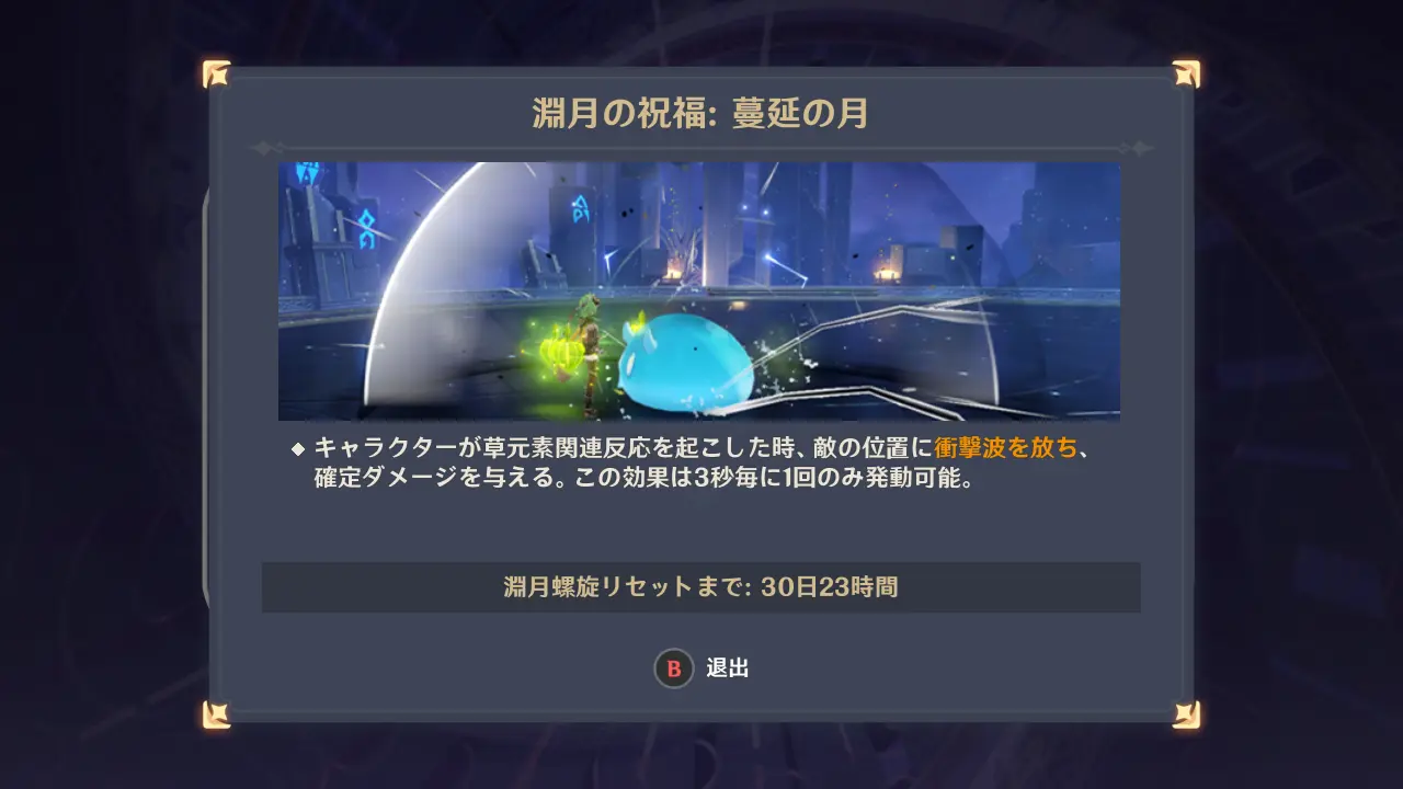 原神　深境螺旋　蔓延の月（2025年10月）祝福
