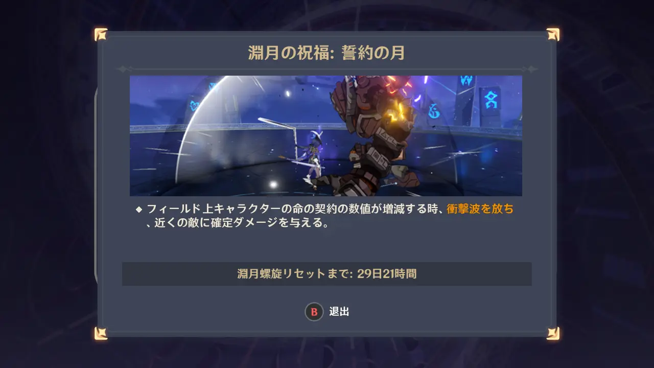 原神　深境螺旋　誓約の月（2025年11月）祝福