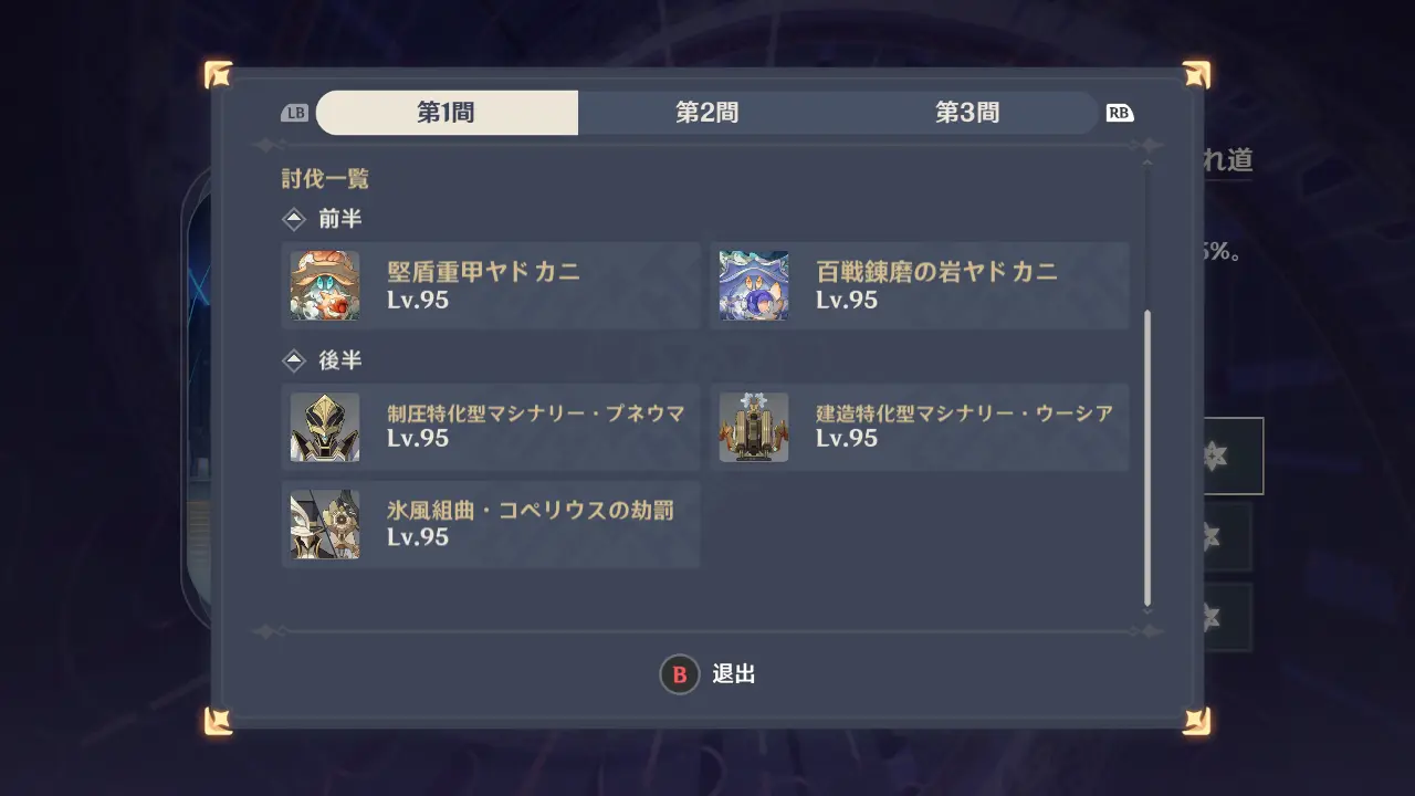 原神　深境螺旋　誓約の月（2025年11月）第12層1間（12-1）　敵一覧