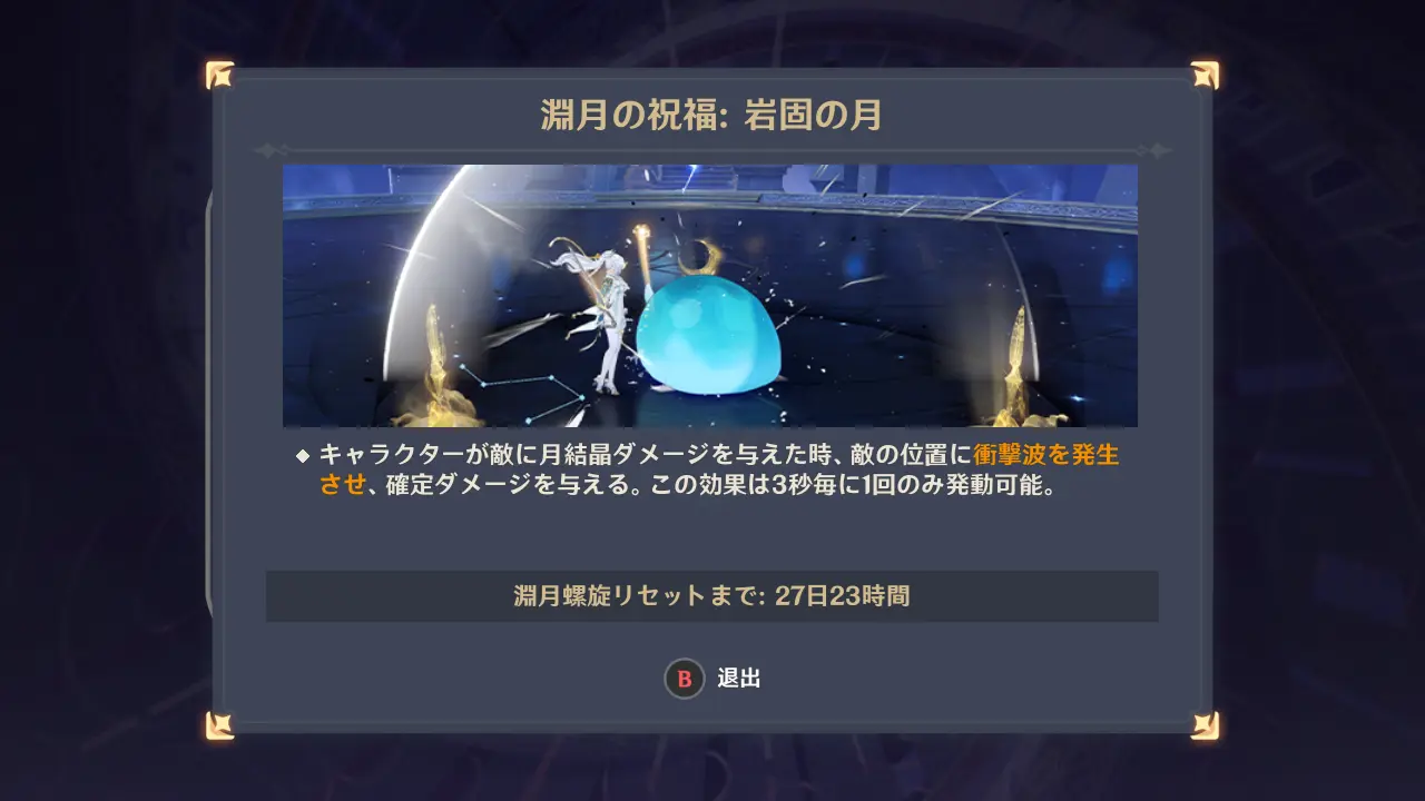 原神　深境螺旋　岩固の月（2026年2月）祝福