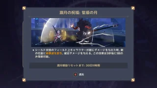 原神　深境螺旋　堅盾の月（2026年5月）祝福