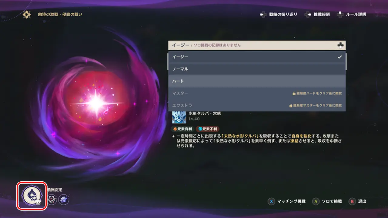 原神　幽境の激戦　難易度選択