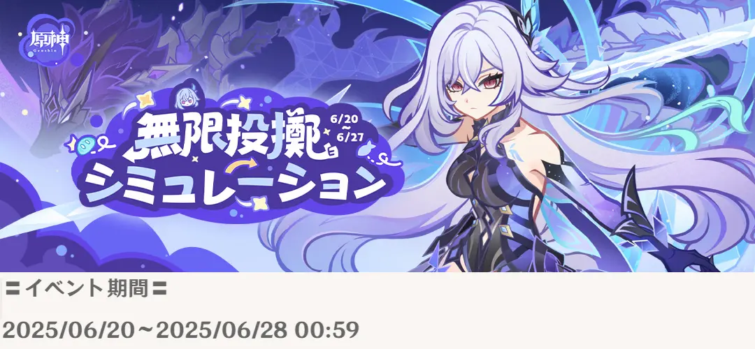 原神 Webイベント スカーク 無限投擲シミュレーション