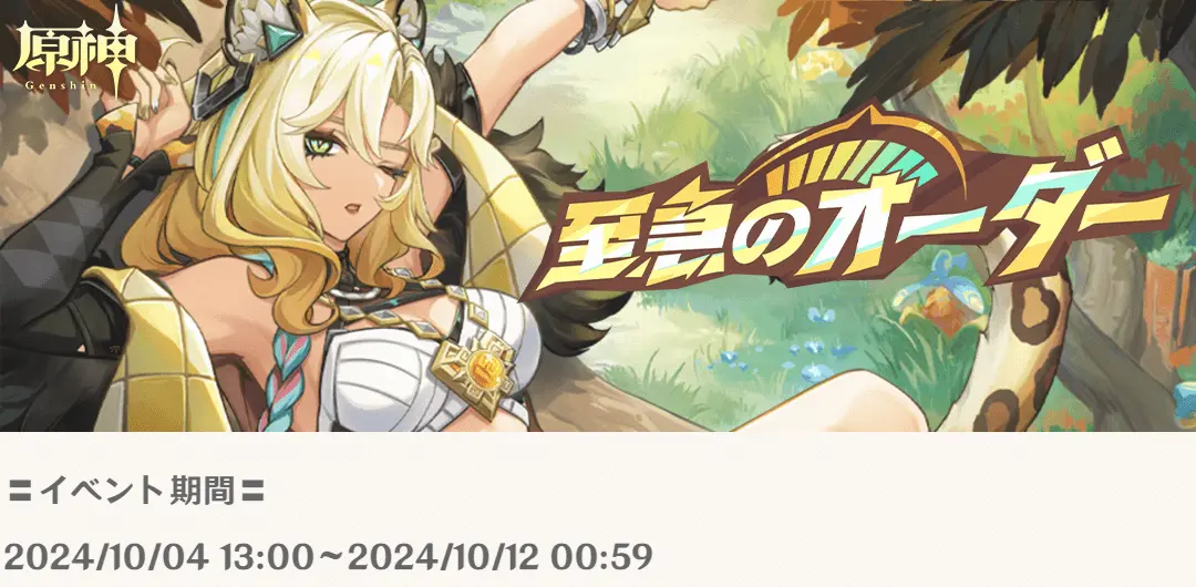 原神 Webイベント 至急のオーダー