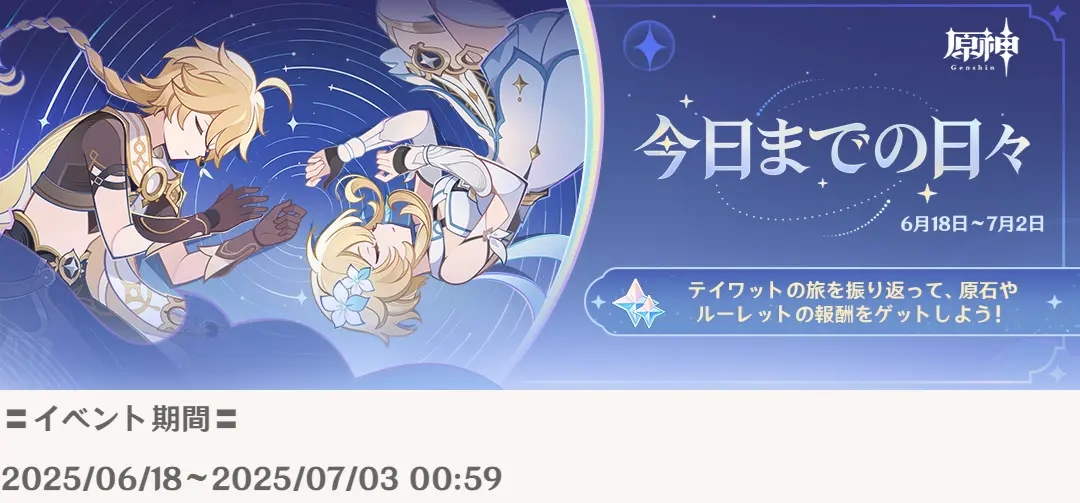 原神 Webイベント 今日までの日々