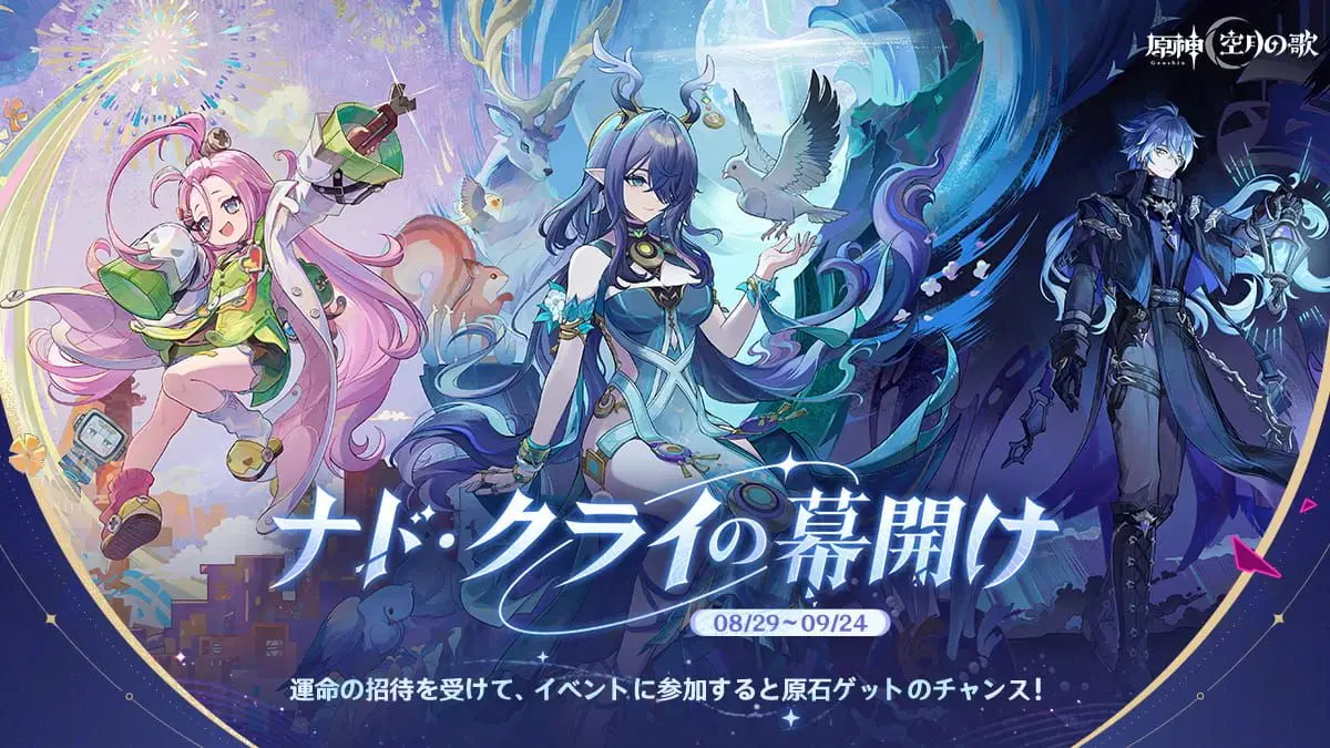 原神 Webイベント　ナド・クライの幕開け