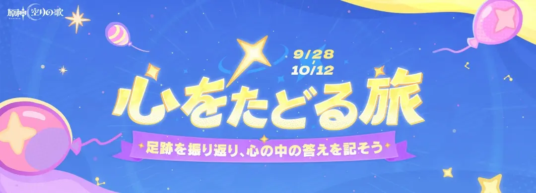 原神　ウェブイベント　心をたどる旅