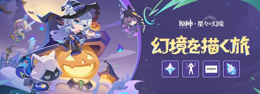 原神 Webイベント　幻境を描く旅