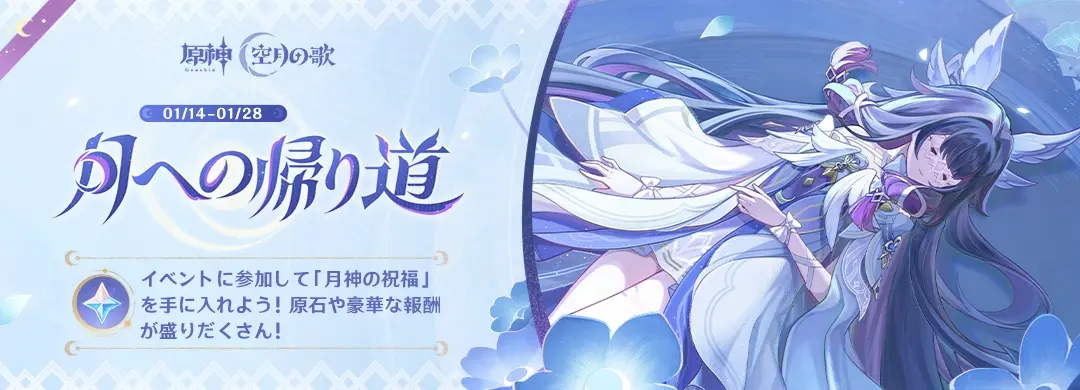 原神 Webイベント　月への帰り道
