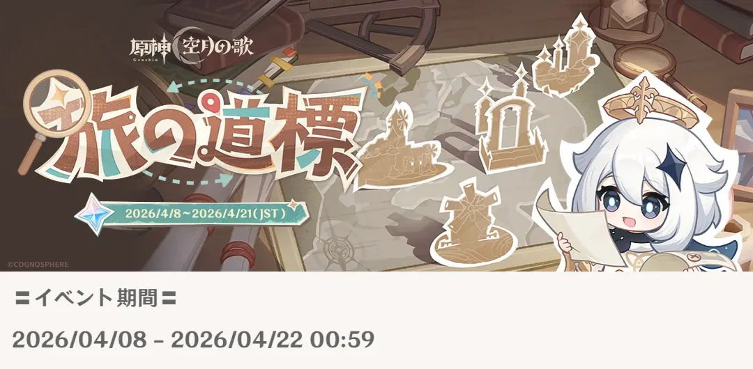 原神　Webイベント　旅の道標