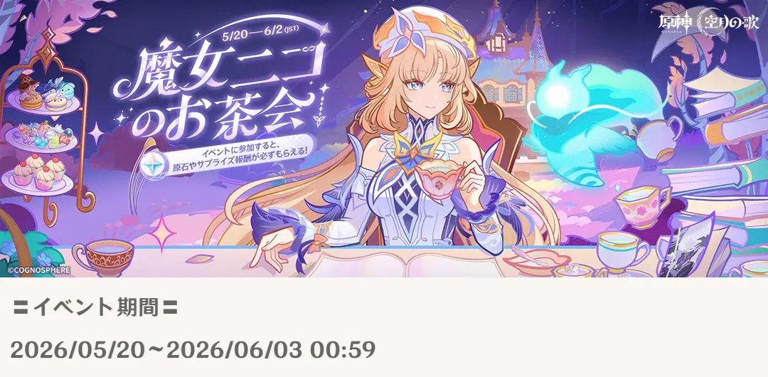 原神　Webイベント　魔女ニコのお茶会